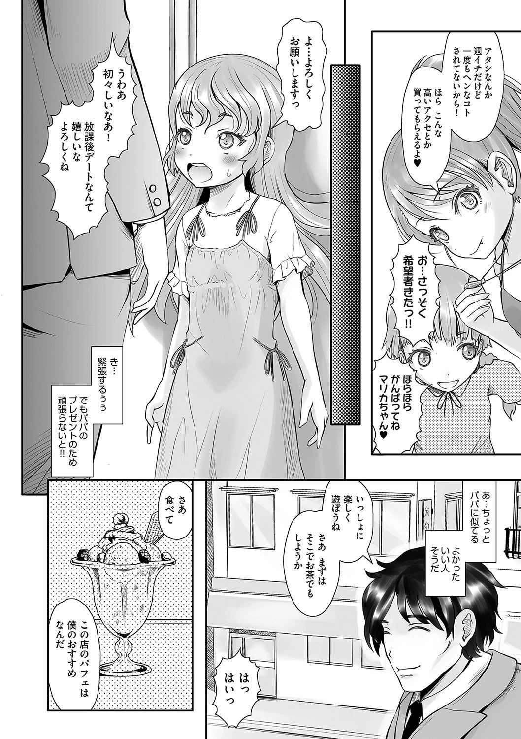 パパ活は本番なんてありません!(単話) 4ページ