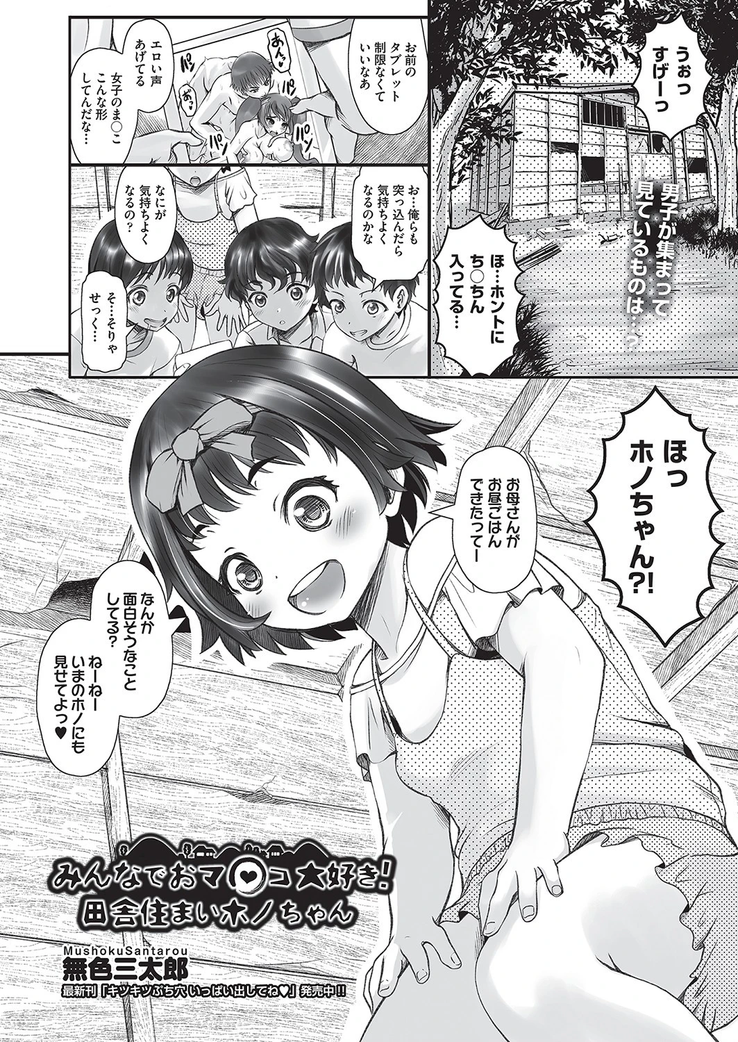 みんなでおマ○コ大好き！田舎住まいホノちゃん エロ漫画 無料