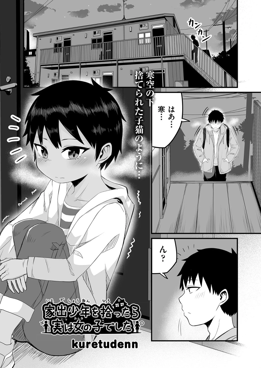 家出少年を拾ったら実は女の子でした kuretudenn