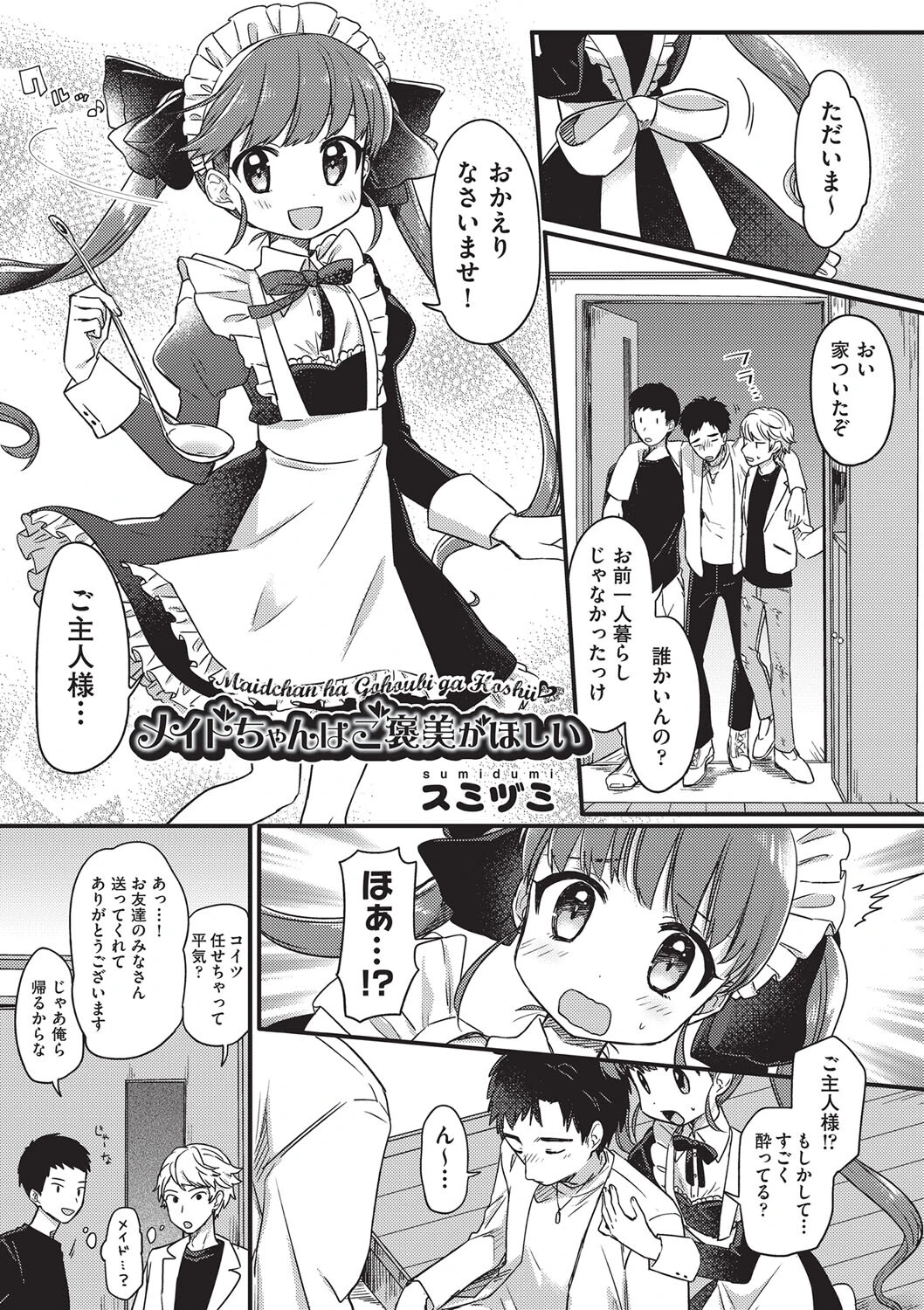 メイドちゃんはご褒美がほしい エロ漫画 無料