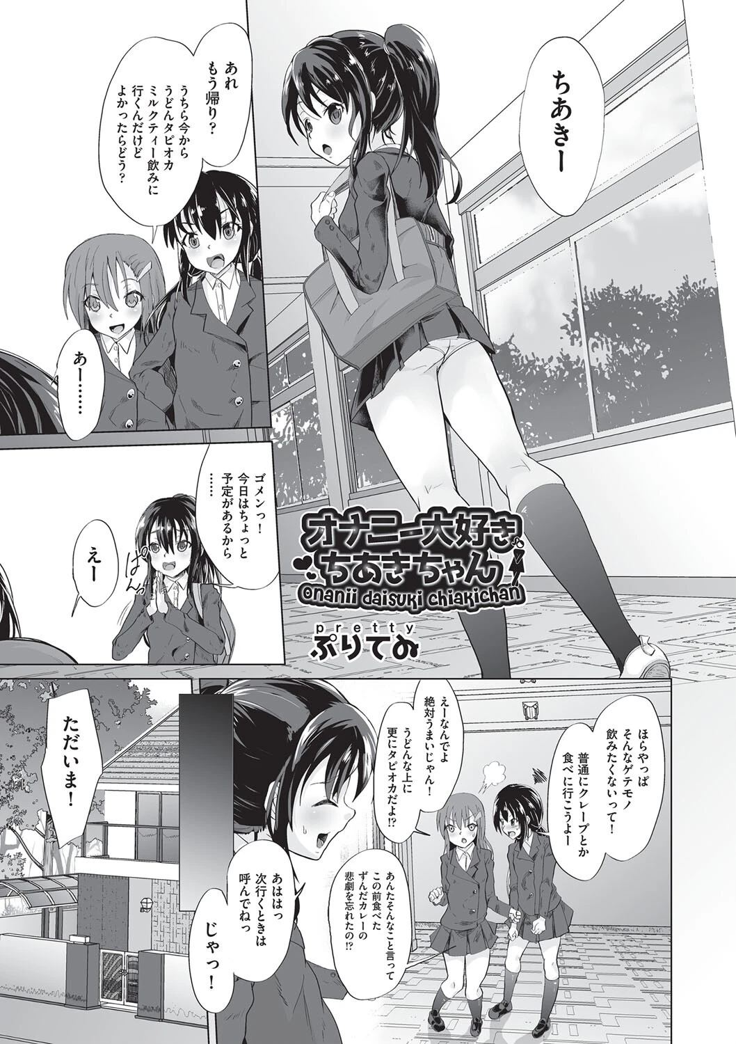 オナニー大好きちあきちゃん ぷりてゐ