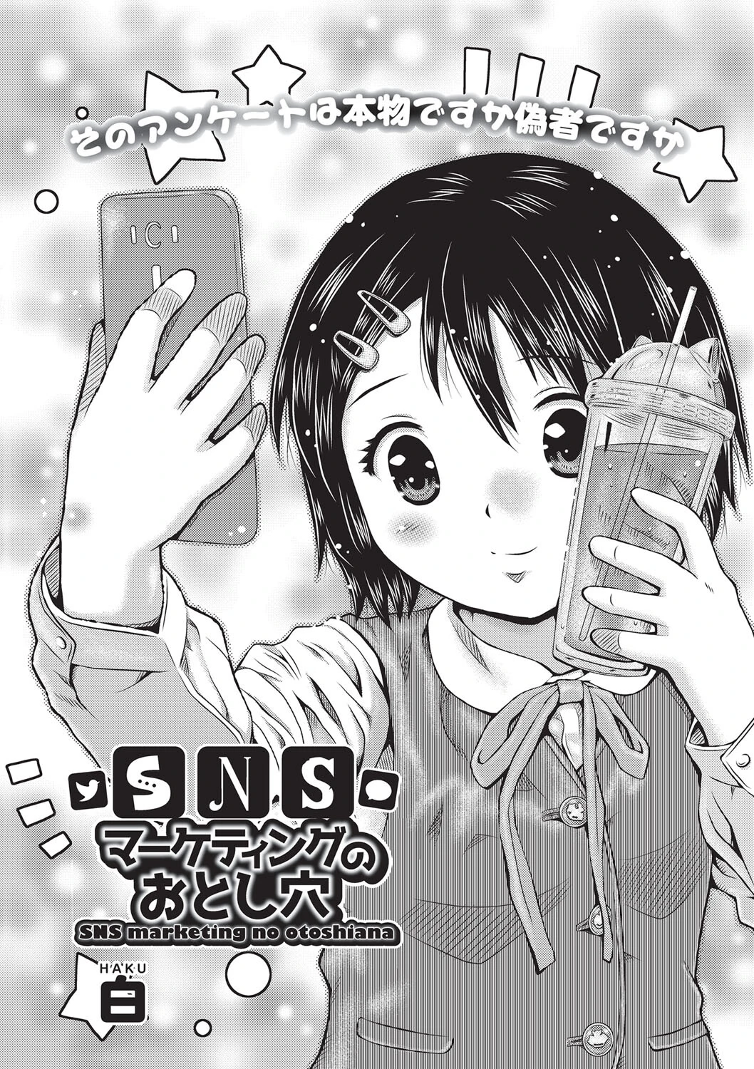SNSマーケティングのおとし穴（単話） 3ページ