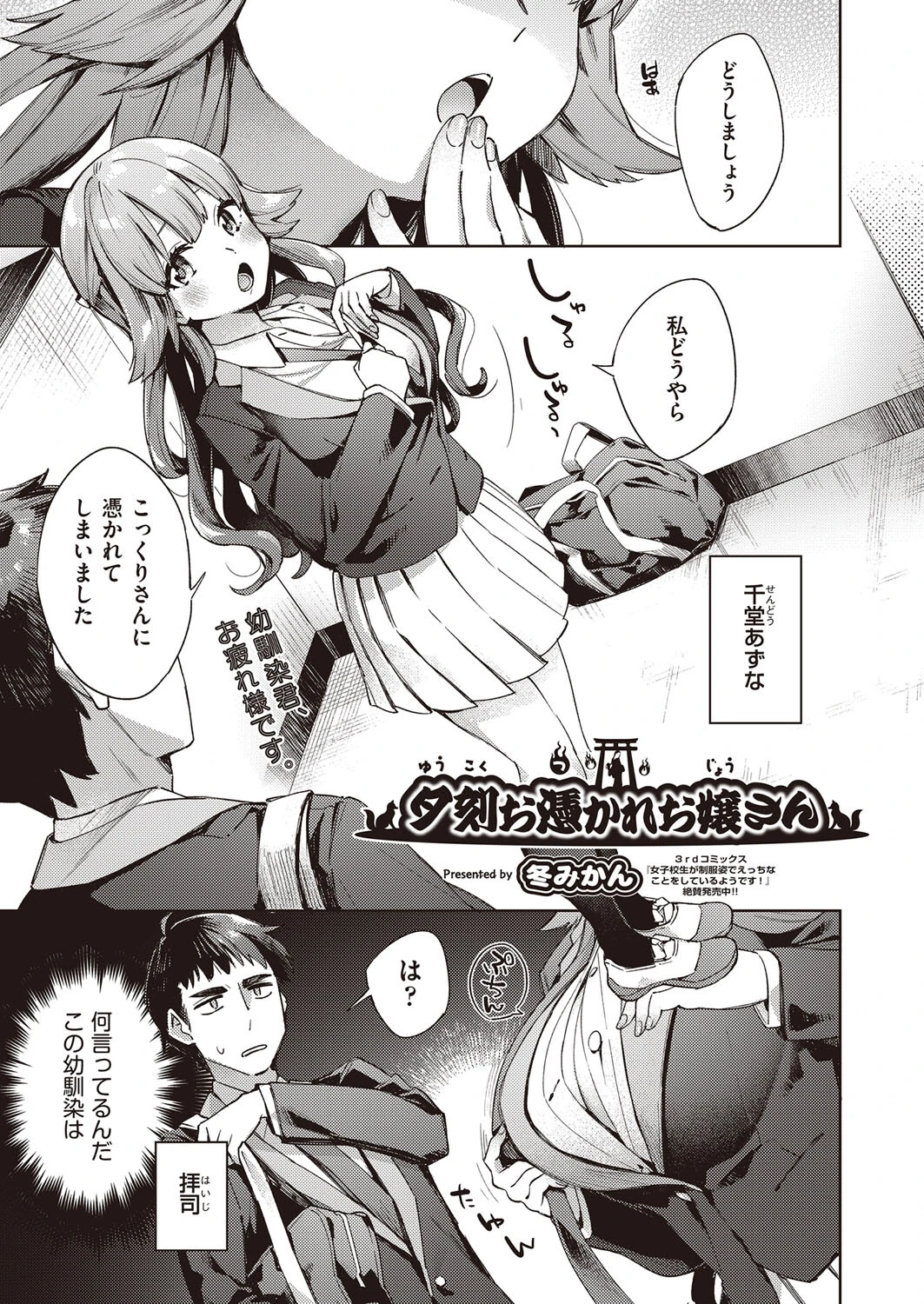 夕刻お憑かれお嬢さん（単話） 冬みかん