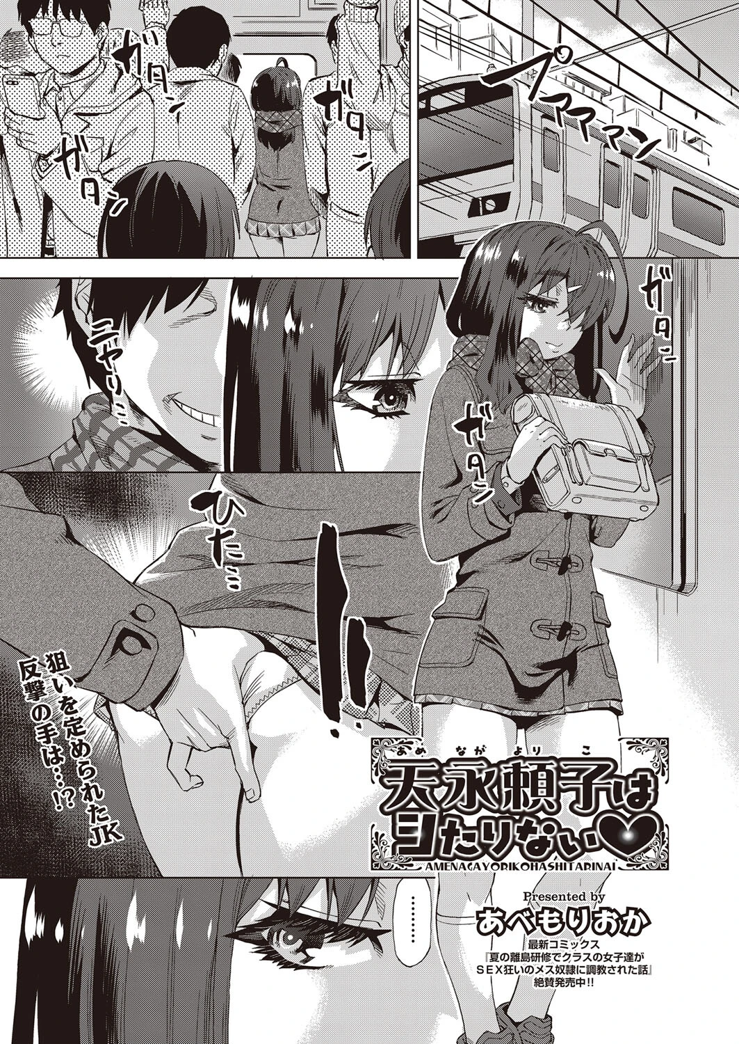 天永頼子はシたりない あべもりおか