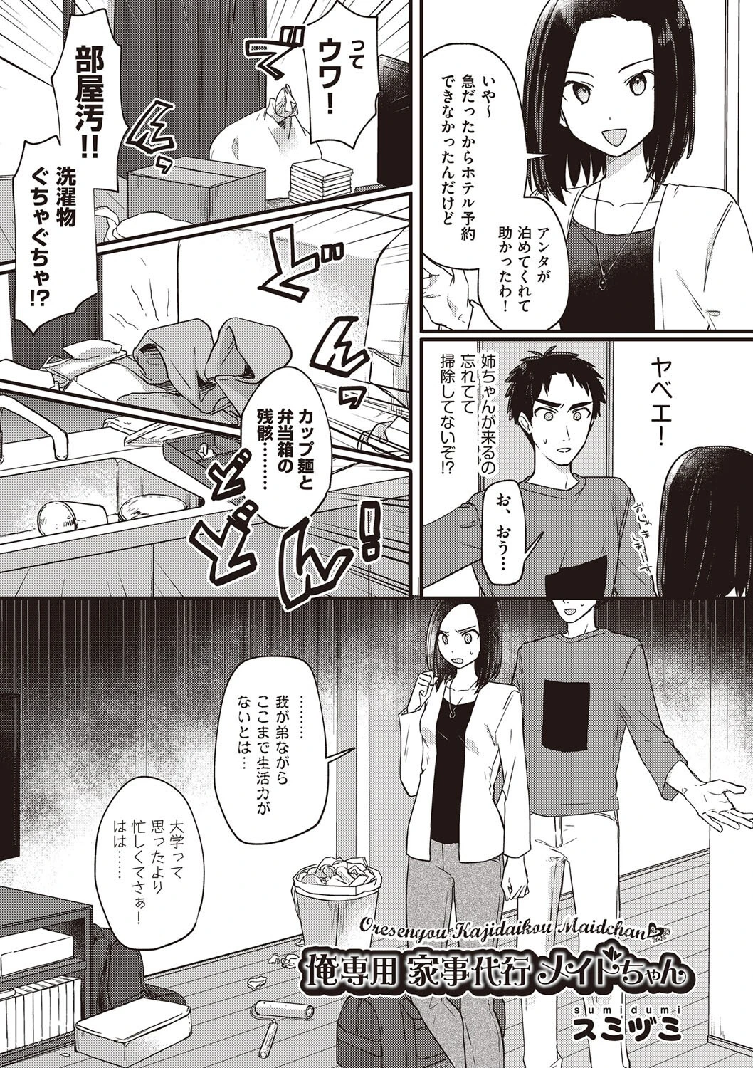 俺専用 家事代行メイドちゃん（単話） スミヅミ