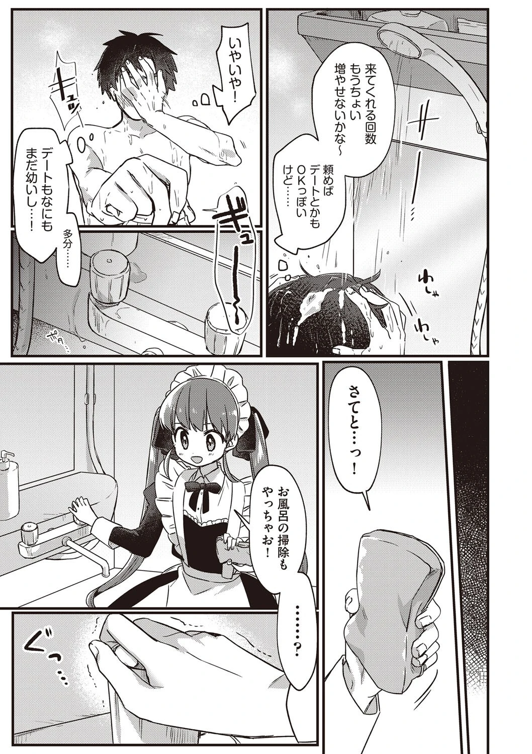 俺専用 家事代行メイドちゃん（単話） 5ページ