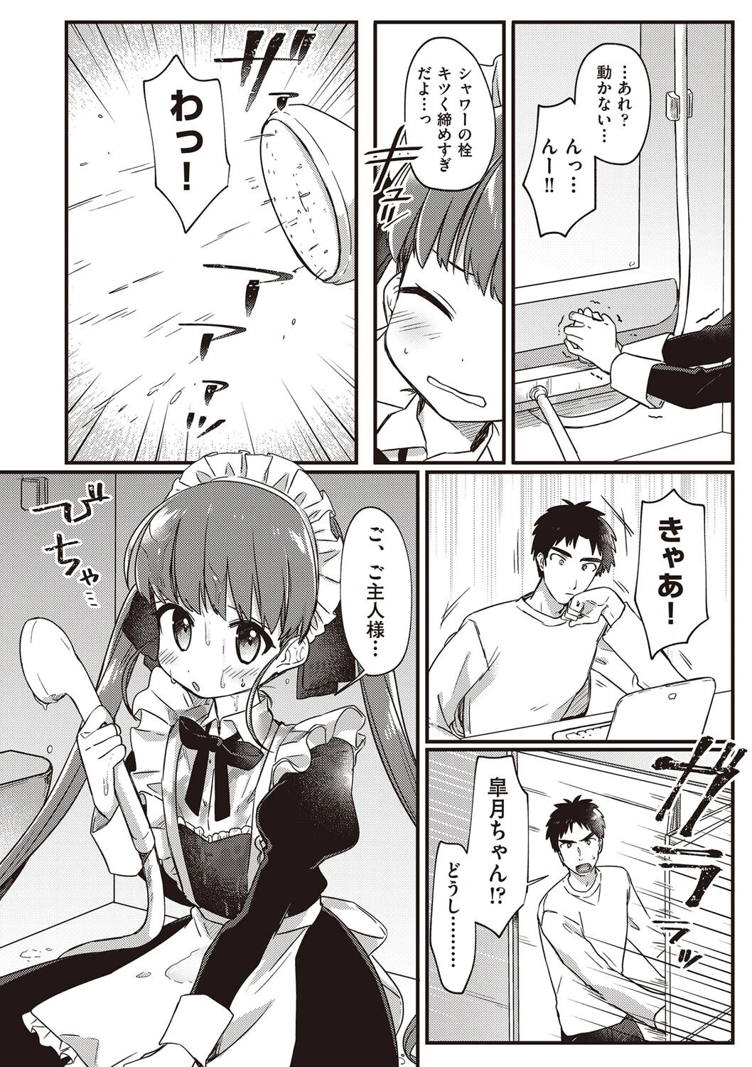 俺専用 家事代行メイドちゃん（単話） 6ページ