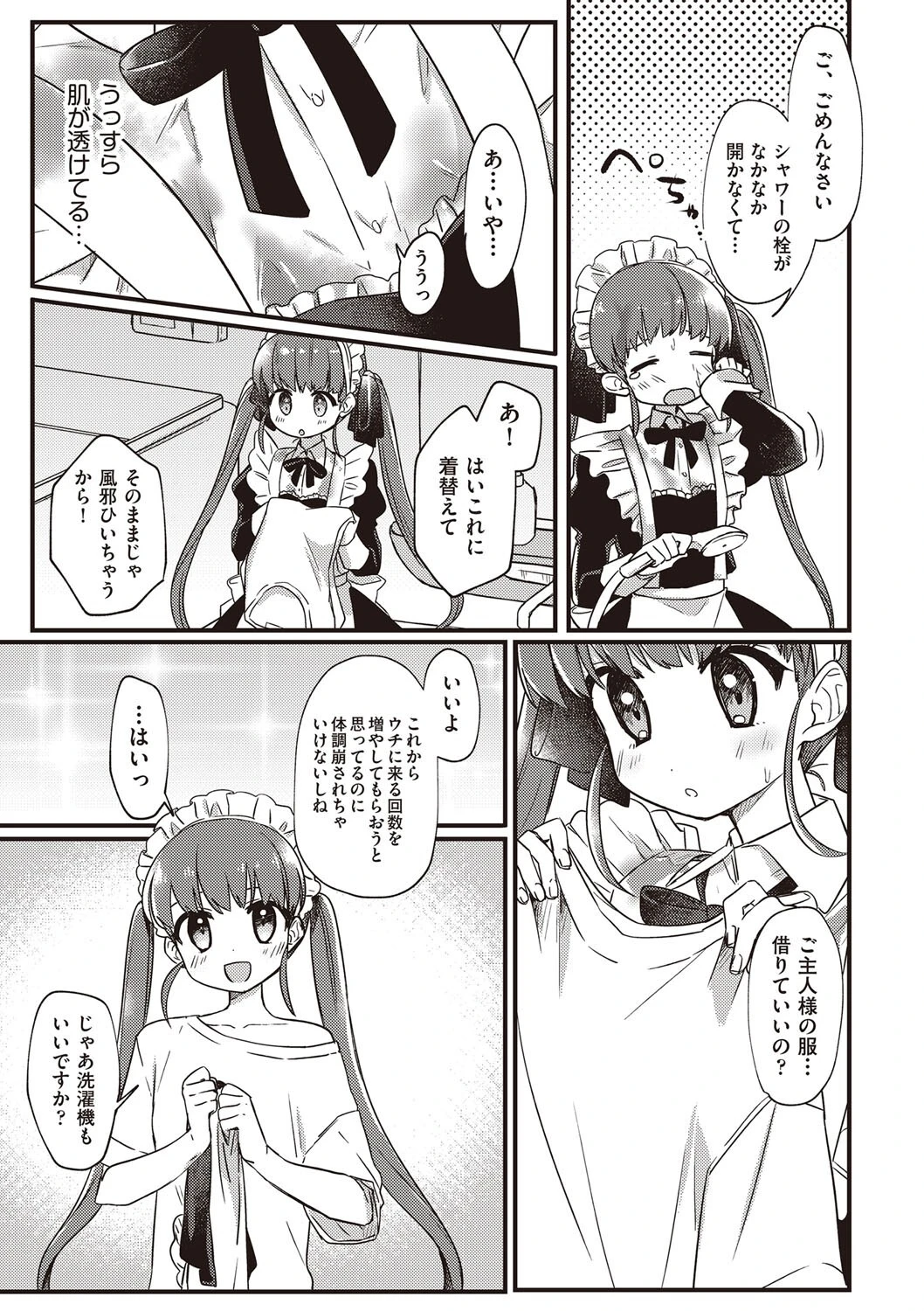 俺専用 家事代行メイドちゃん（単話） 7ページ