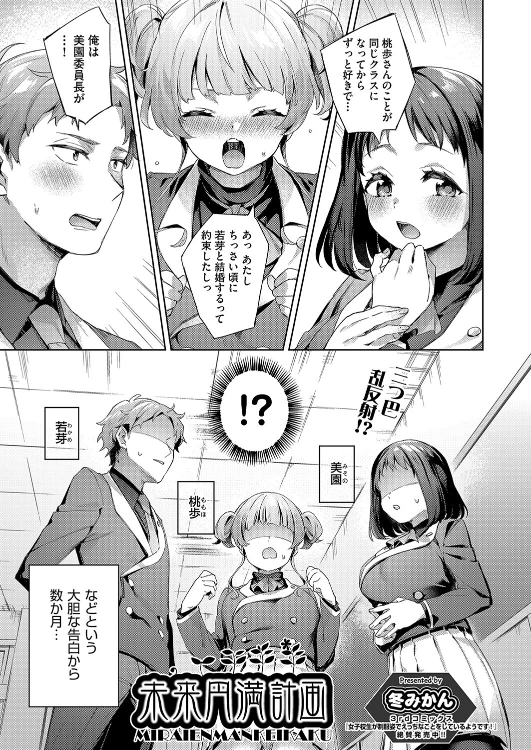 未来円満計画 冬みかん