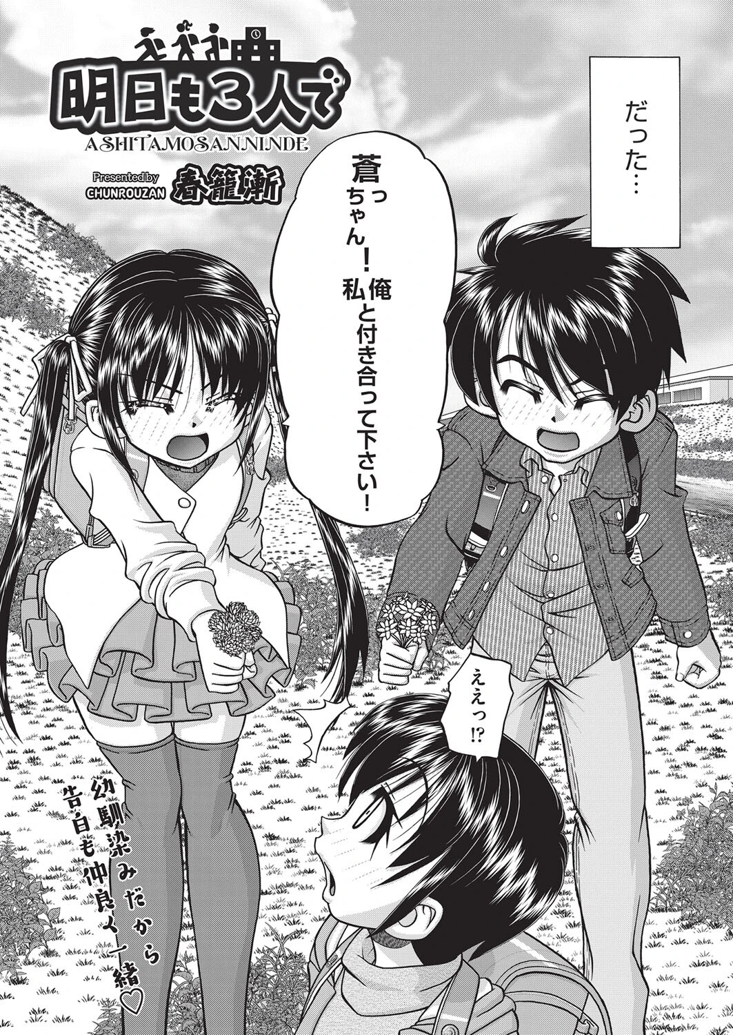 明日も3人で（単話） 2ページ