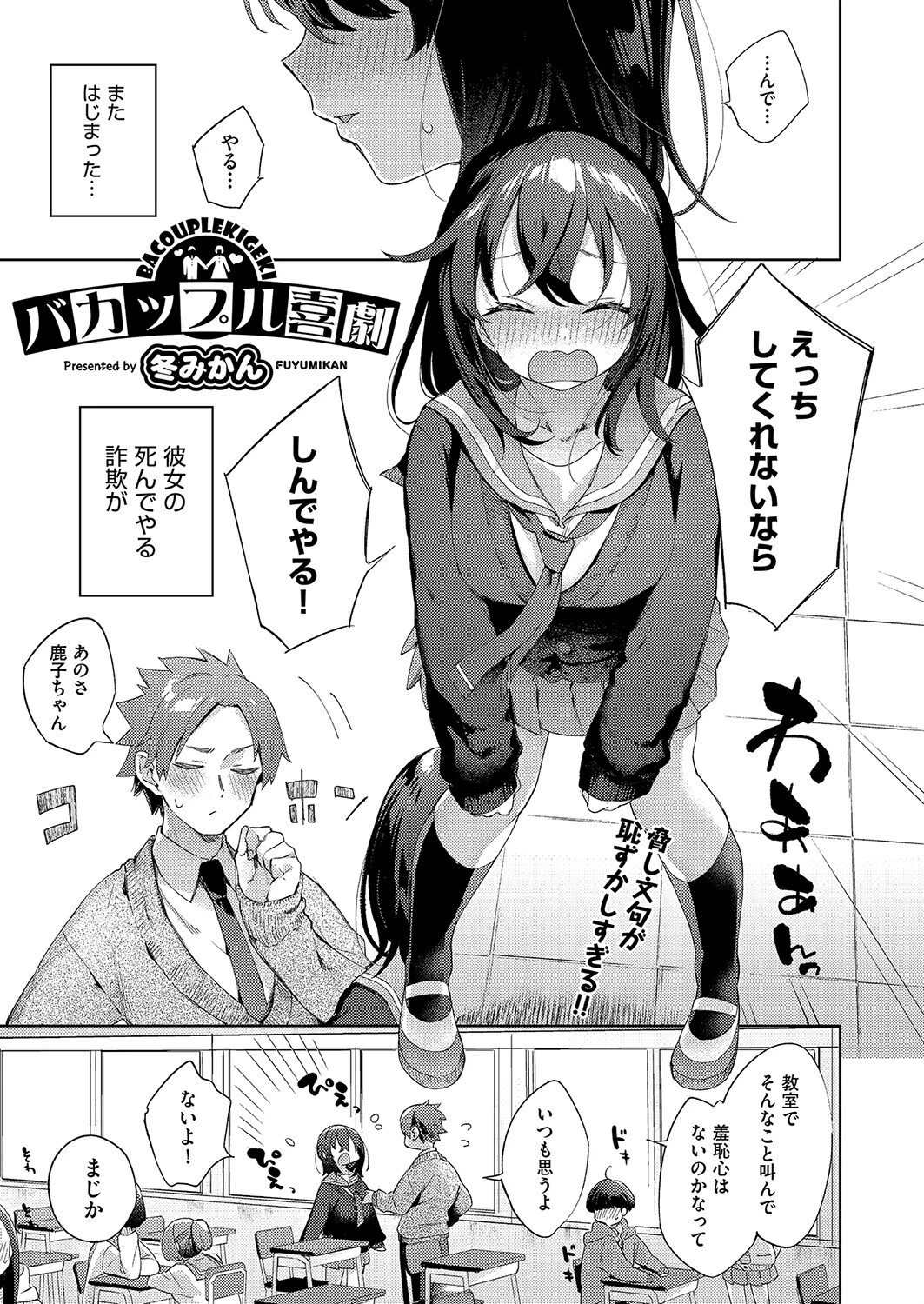 バカップル喜劇（単話） 冬みかん