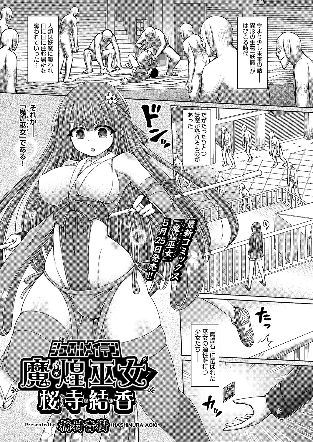 魔煌巫女 桜寺結香 橋村青樹