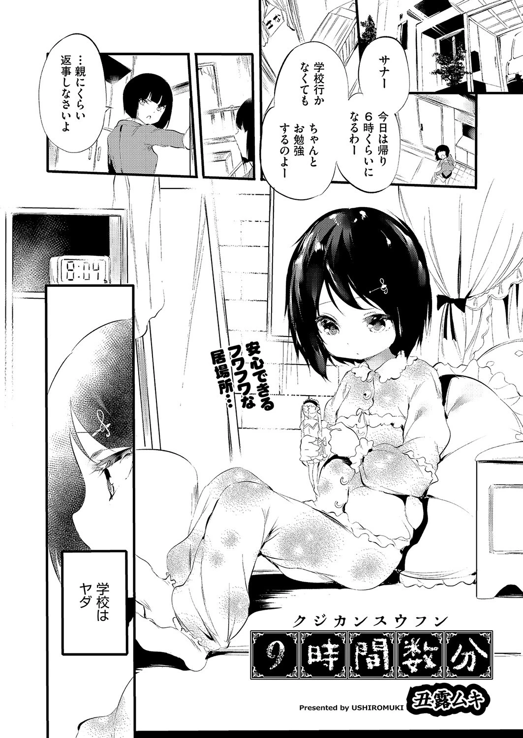 9時間数分 丑露ムキ