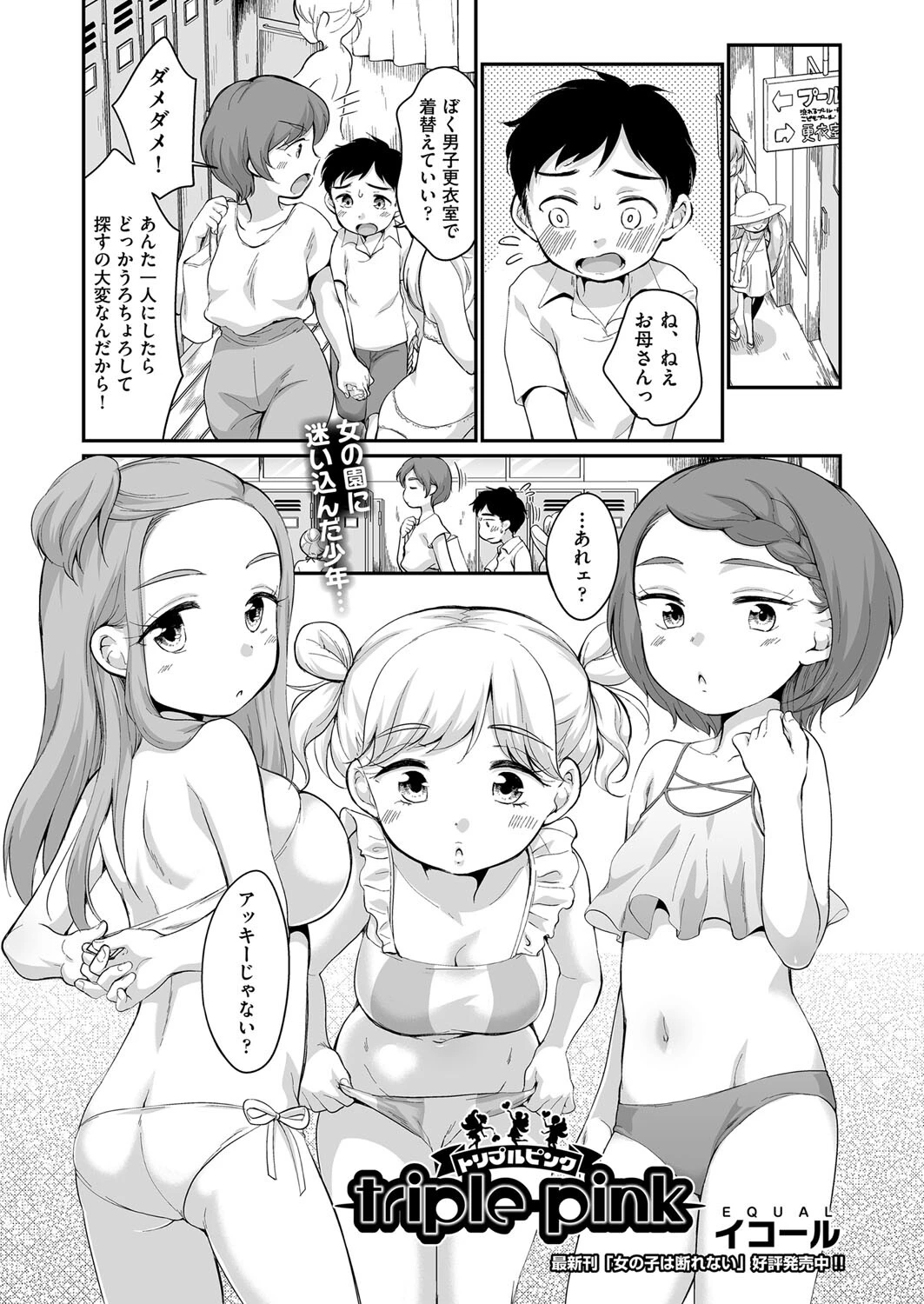 triple pink イコール