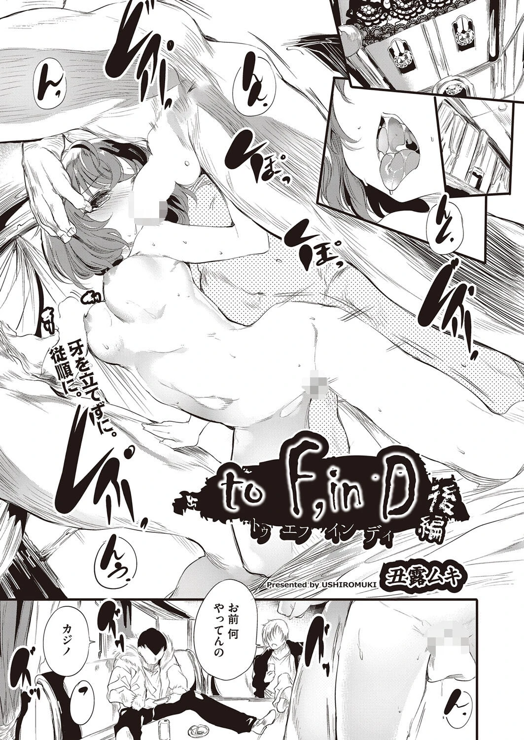 to F，in D 後編 丑露ムキ