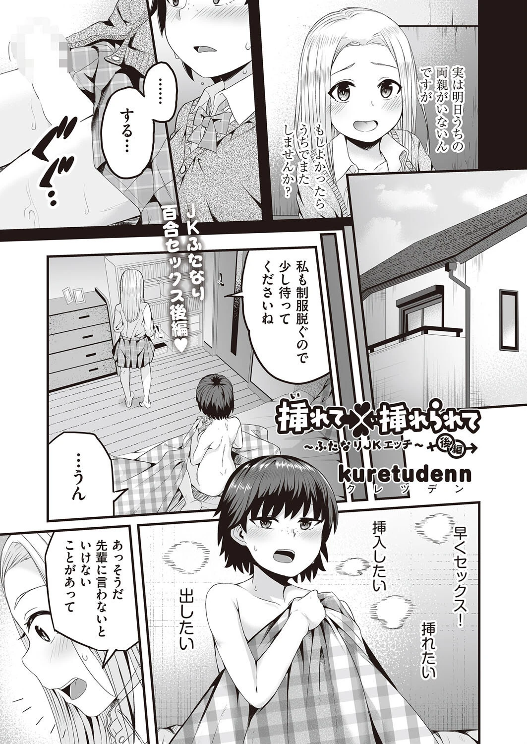 挿れて挿れられて〜ふたなりJKエッチ〜 後編 kuretudenn