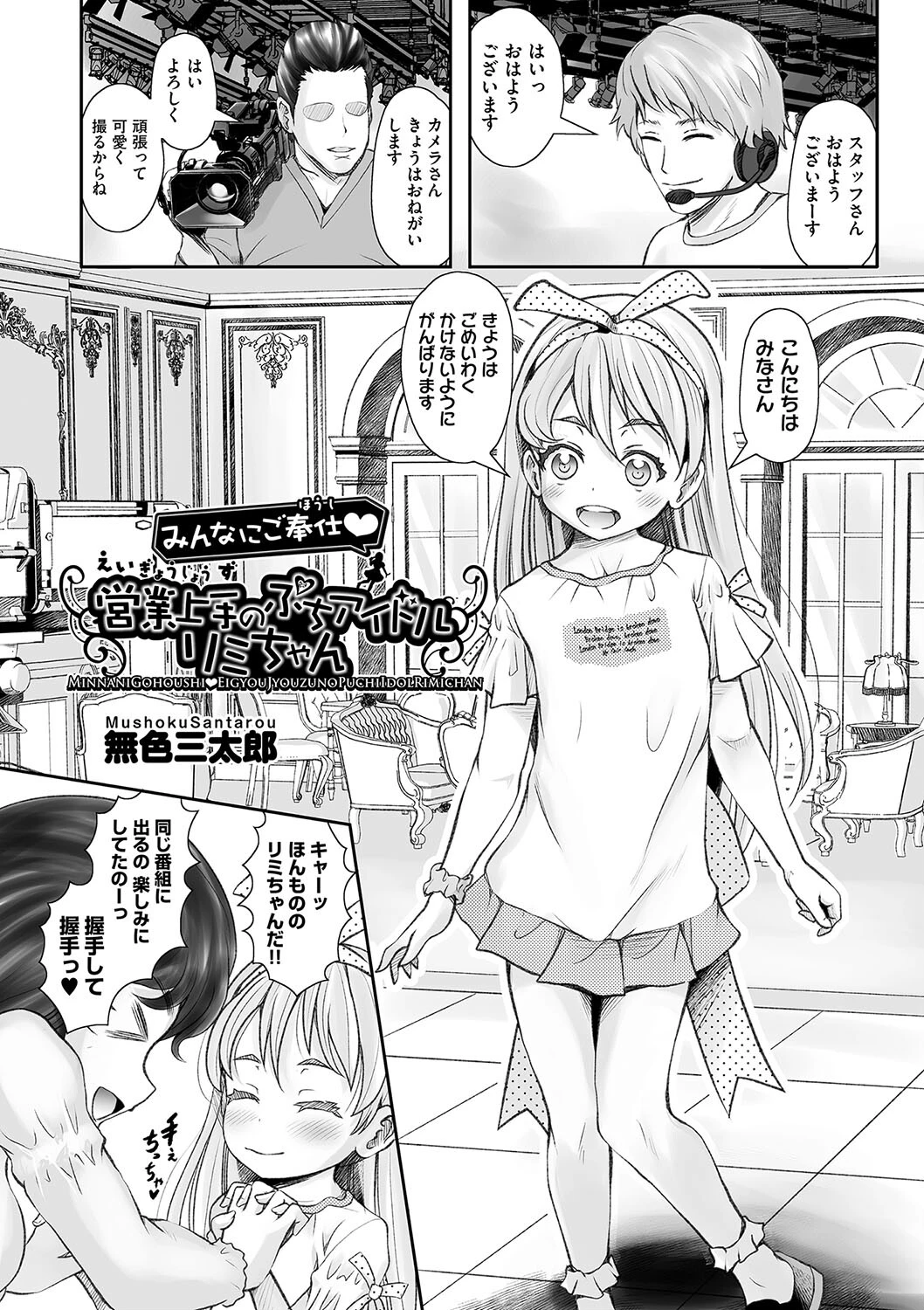 みんなにご奉仕◆営業上手のぷちアイドル リミちゃん エロ漫画 無料