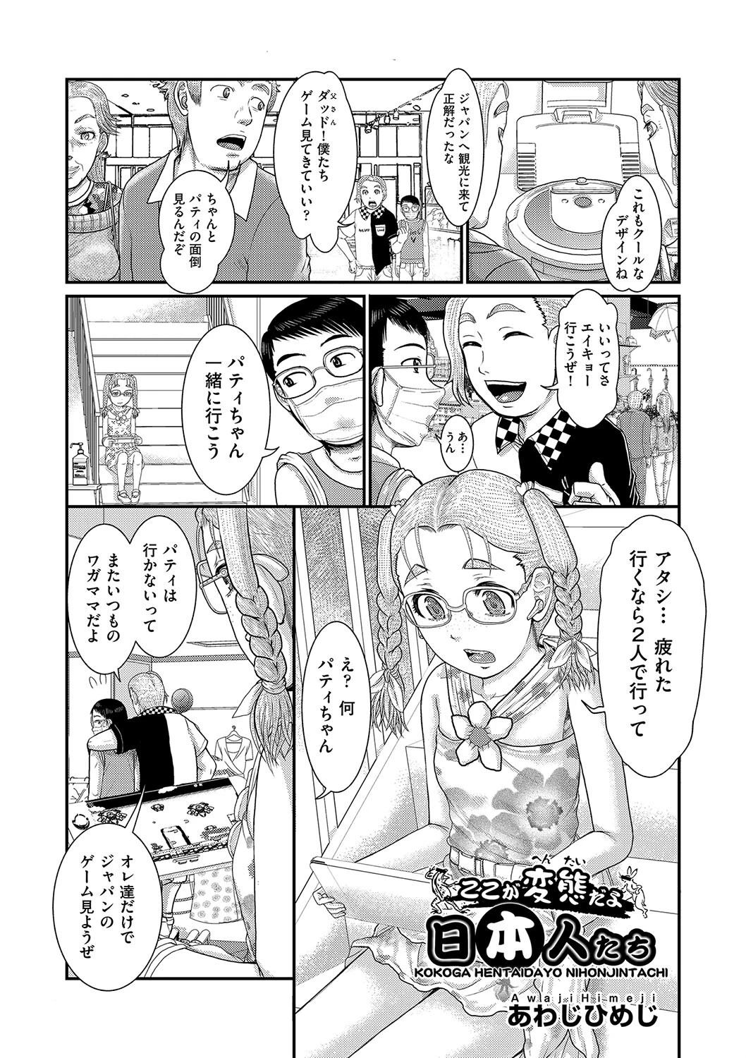 ここが変態だよ日本人たち あわじひめじ