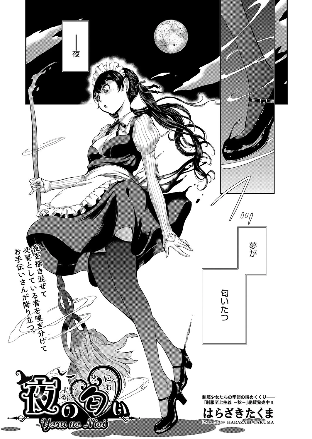 夜の匂い はらざきたくま