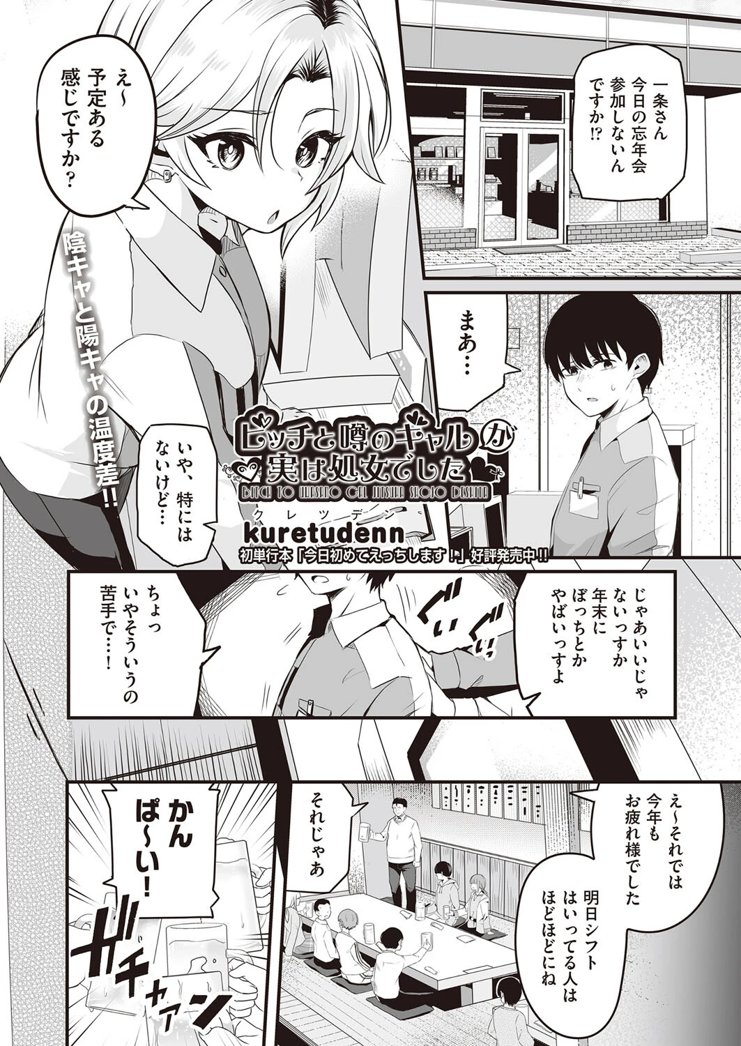 ビッチと噂のギャルが実は処女でした （単話） kuretudenn