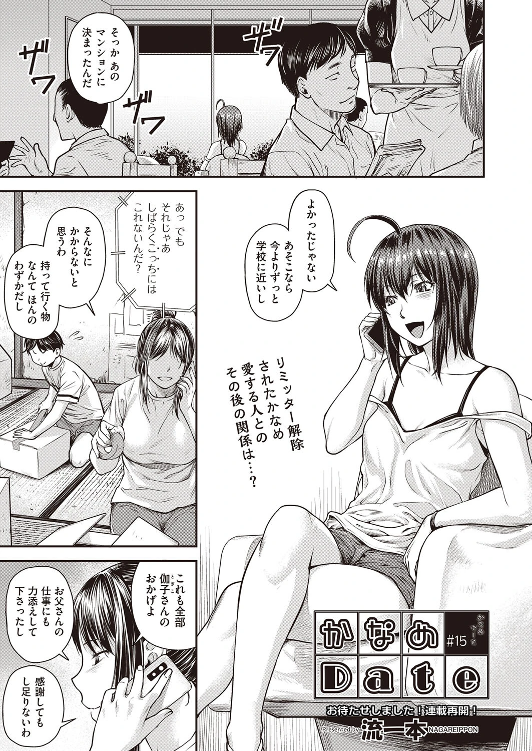 かなめDate ＃15 流一本