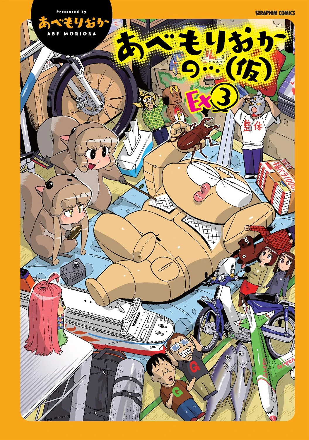 あべもりおかの…（仮）Ex（3） あべもりおか