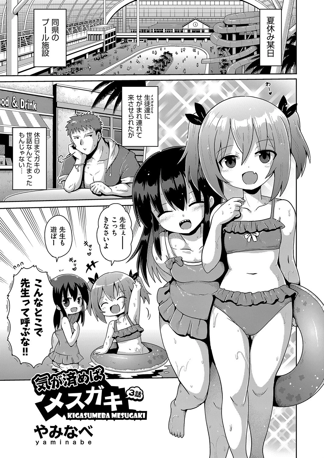 気が済めばメスガキ 3話 やみなべ