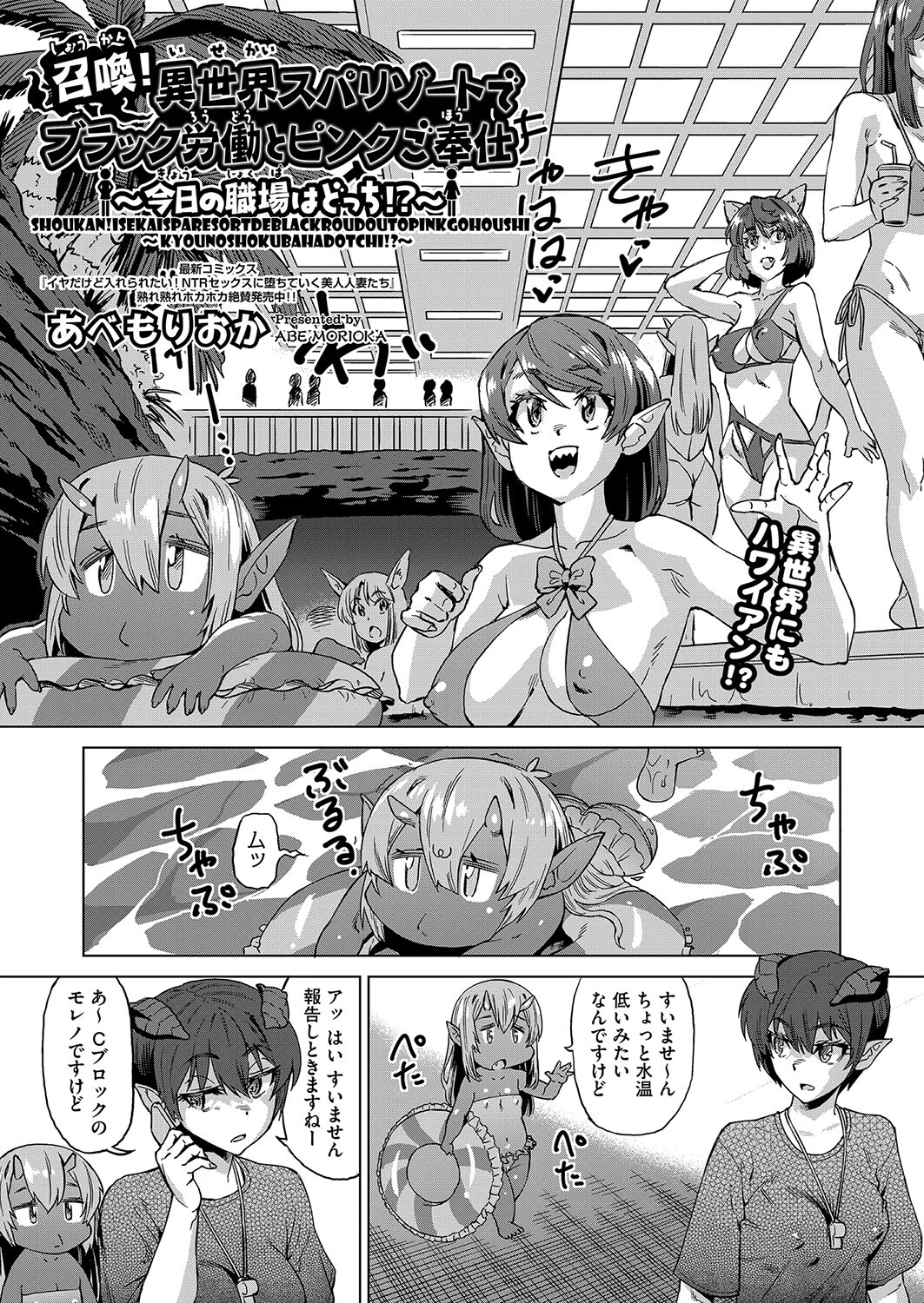 召喚！異世界スパリゾートでブラック労働とピンクご奉仕〜今日の職場はどっち！？〜（単話） あべもりおか