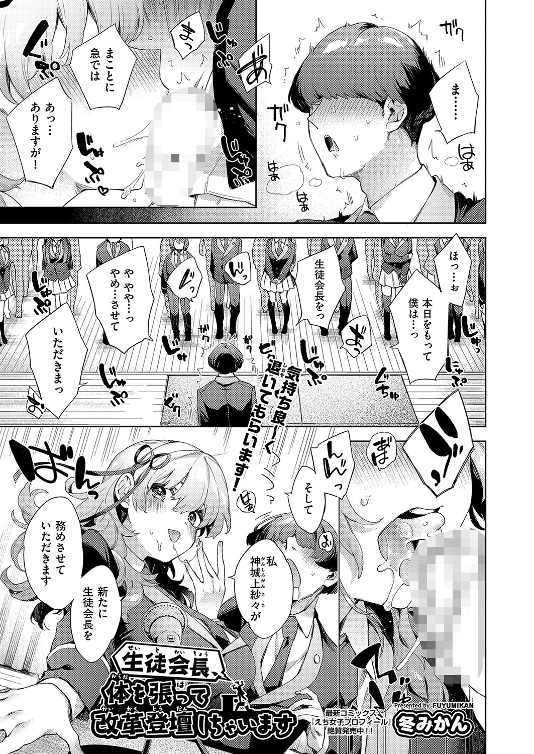 生徒会長、体を張って改革登壇しちゃいます 冬みかん