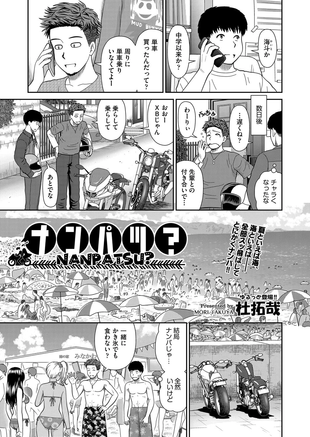 ナンパツ？ 杜拓哉