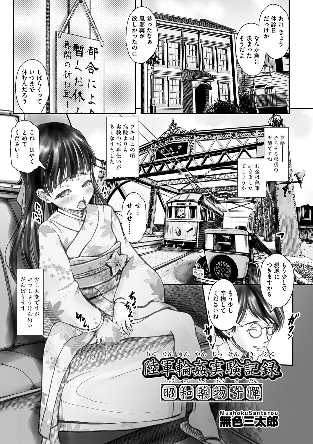 陸軍輪●実験記録 昭和●物奇憚（単話） エロ漫画 無料