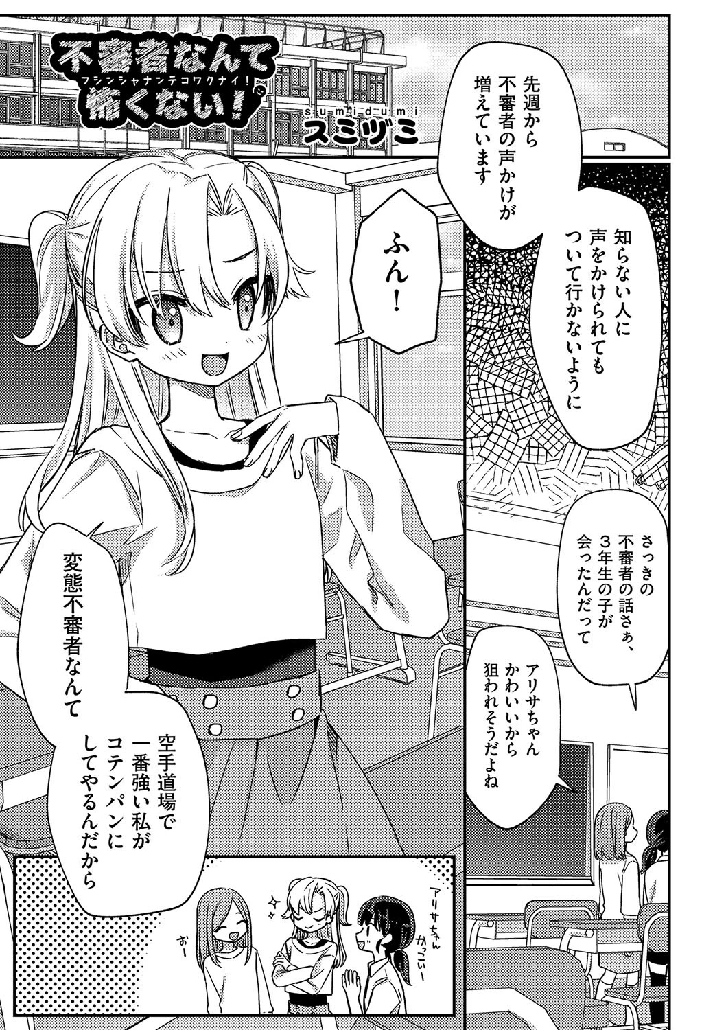 不審者なんて怖くない！ スミヅミ