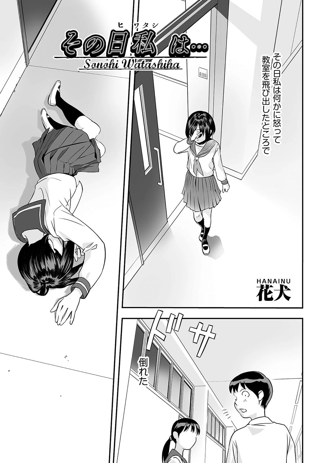 その日 私は…（単話） 花犬