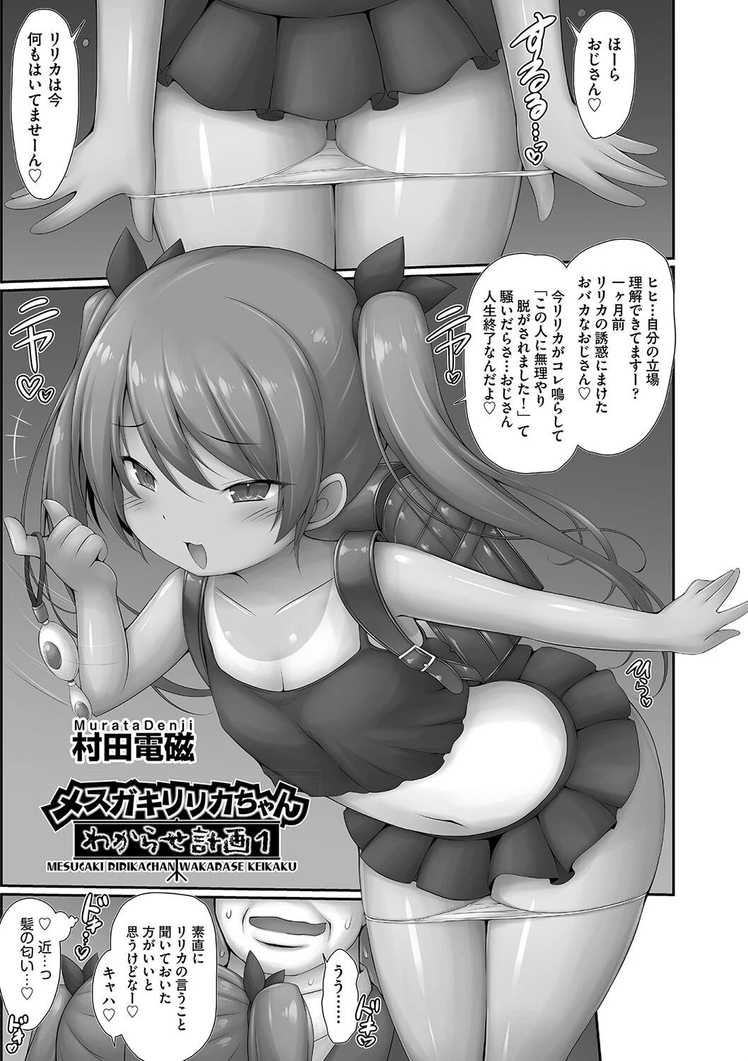 メスガキリリカちゃんわからせ計画1 村田電磁