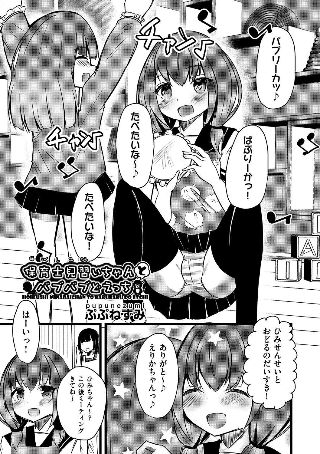 保育士見習いちゃんとバブバブどえっち ぷぷねずみ