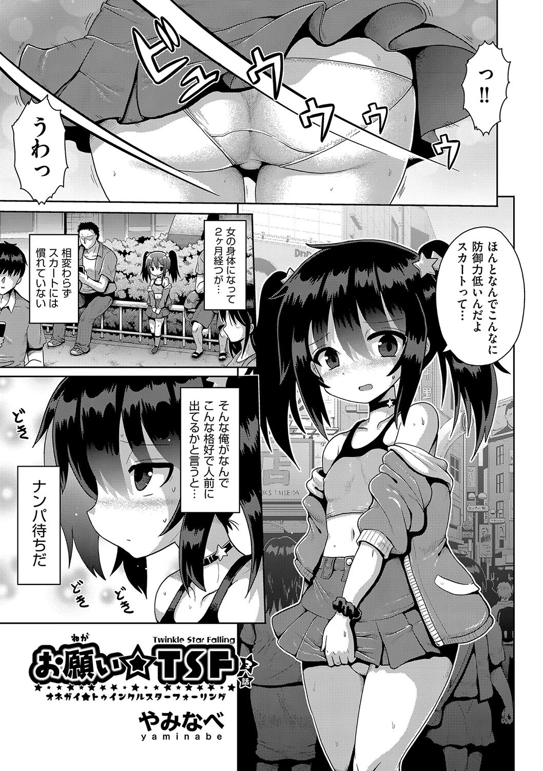 お願い☆TSF 3話 やみなべ