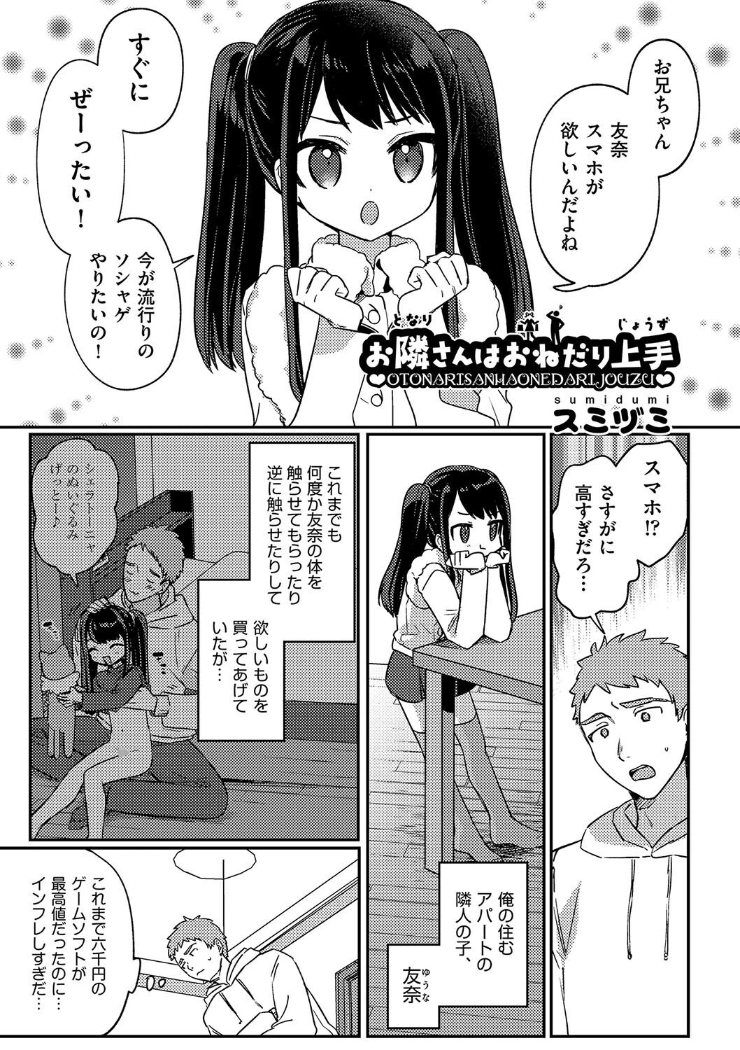 お隣さんはおねだり上手（単話） エロ漫画 無料