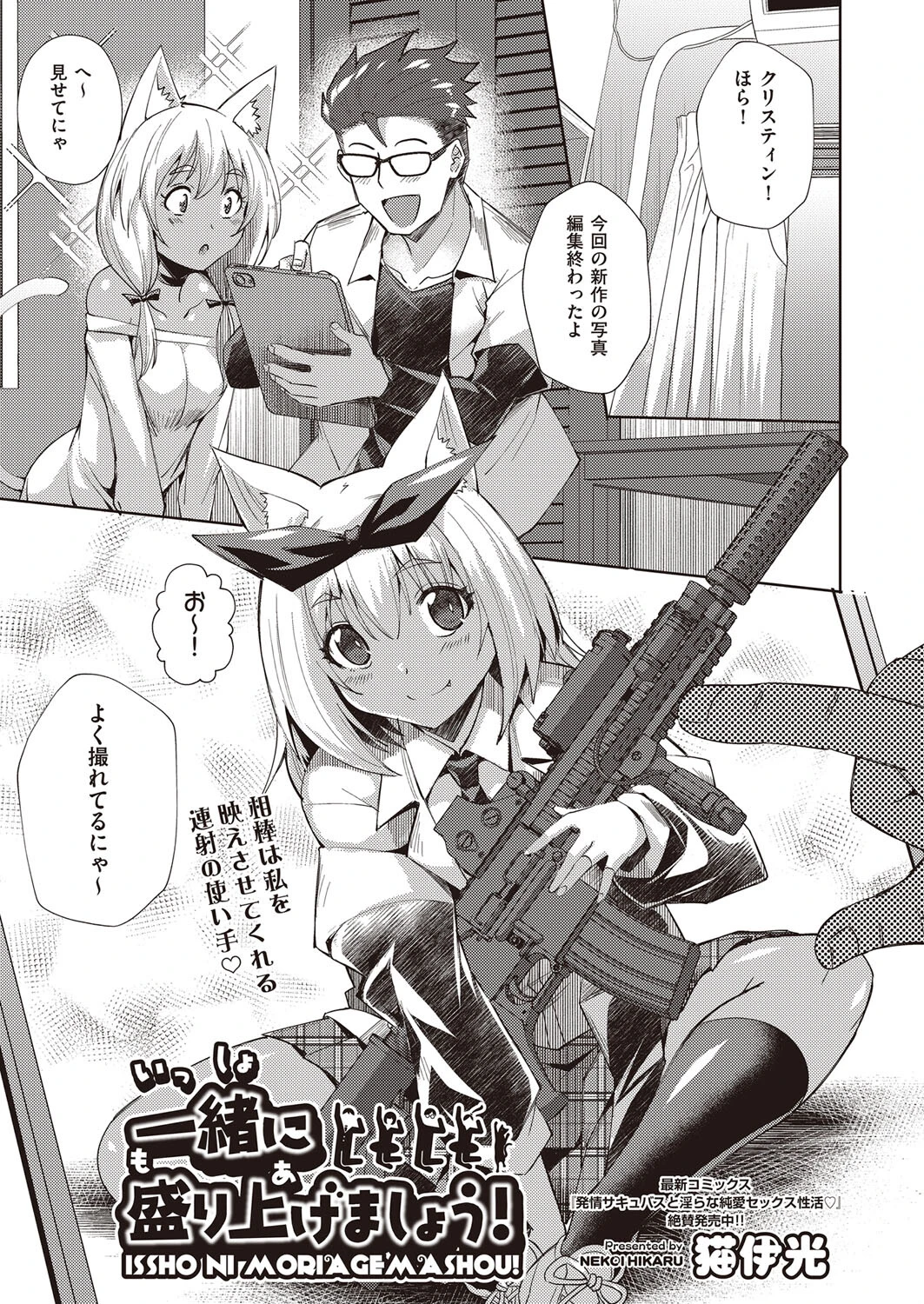 一緒に盛り上げましょう！ 猫伊光