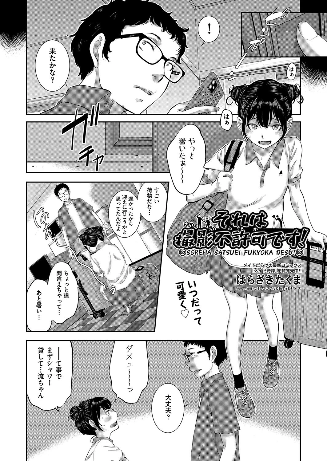 それは撮影不許可です！ （単話） 2ページ