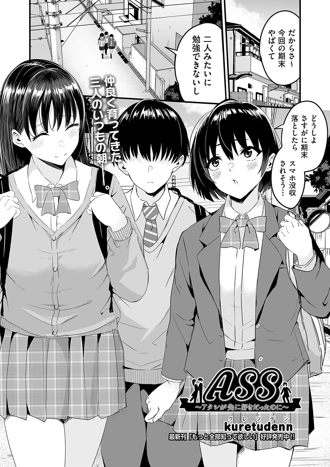 ASS〜アタシが先に好きだったのに〜 エロ漫画 無料