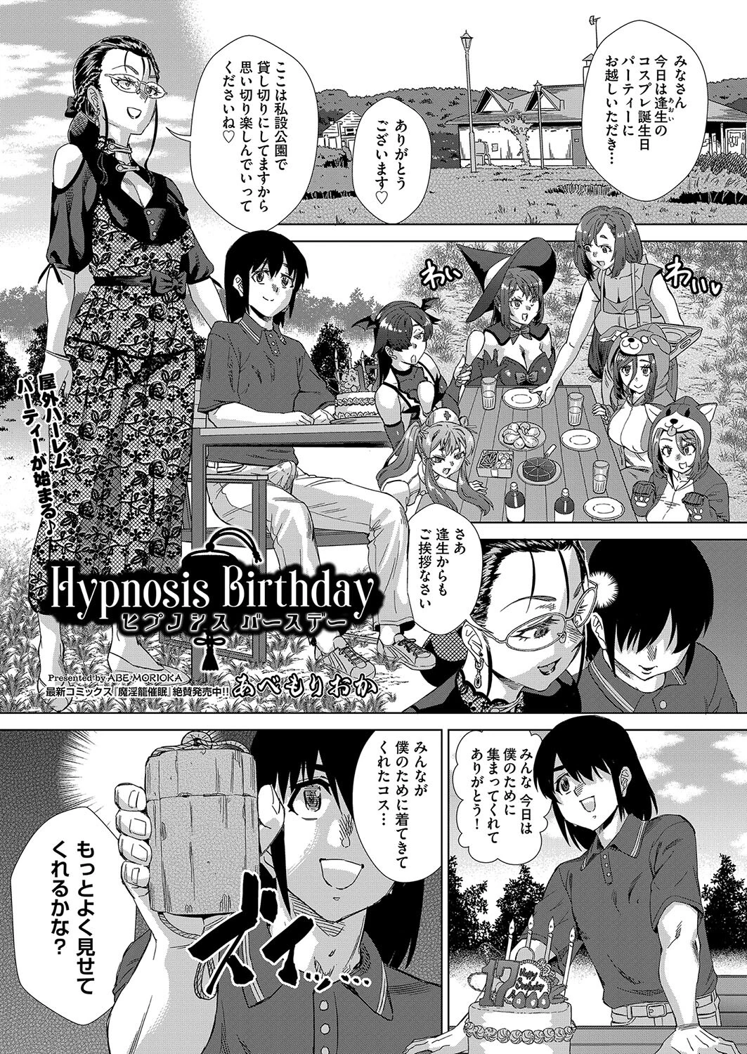 Hypnosis Birthday あべもりおか