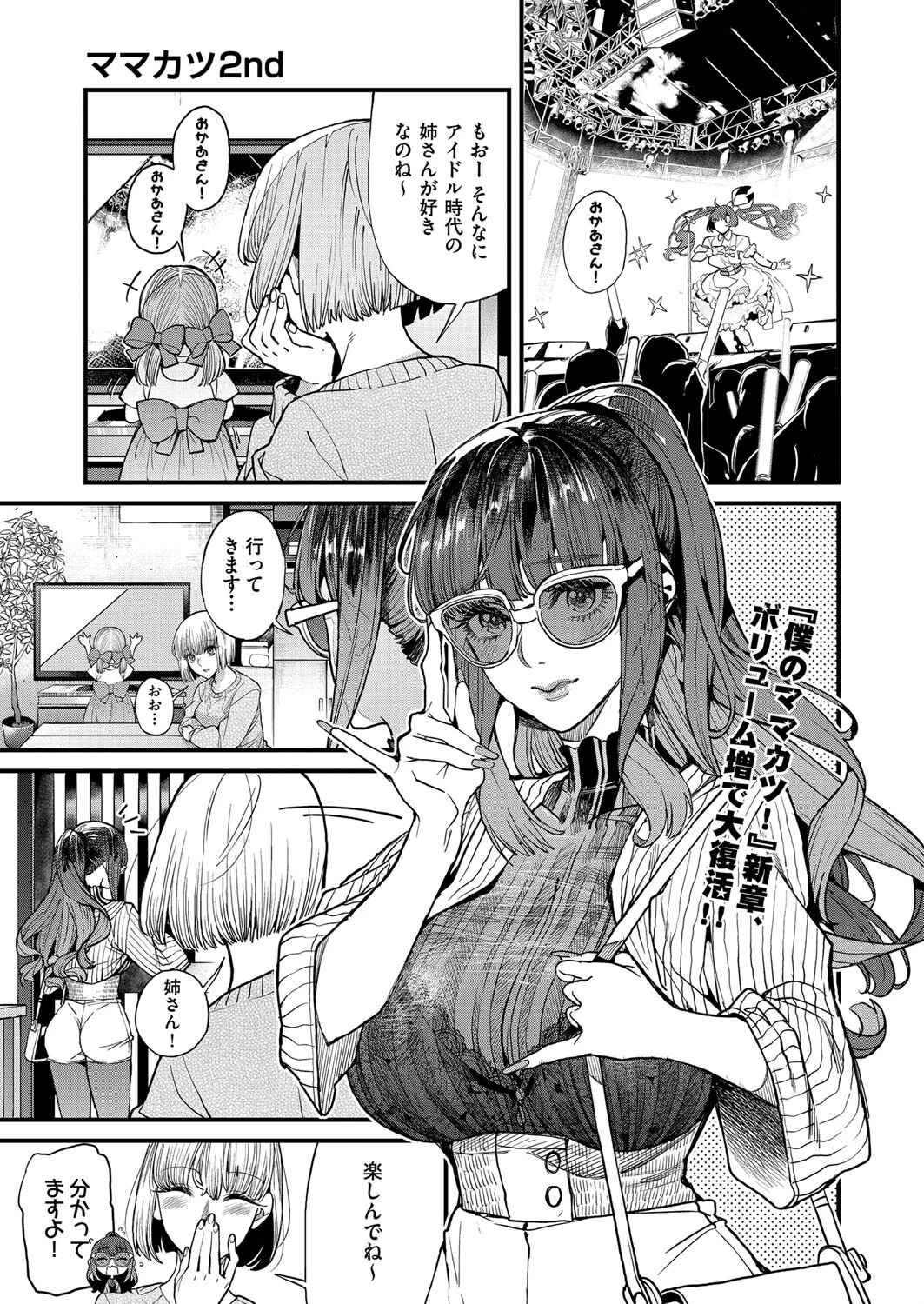 ママカツ2nd 元アイドルママと一緒に エロ漫画 無料