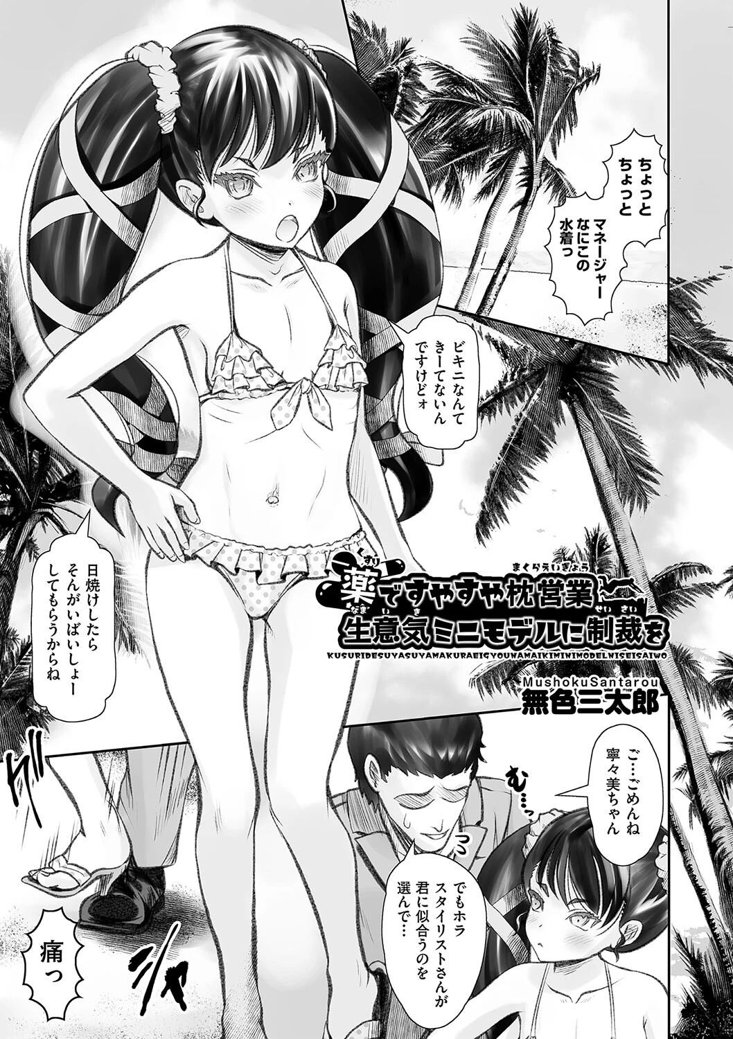 薬ですやすや枕営業 生意気ミニモデルに制裁を エロ漫画 無料