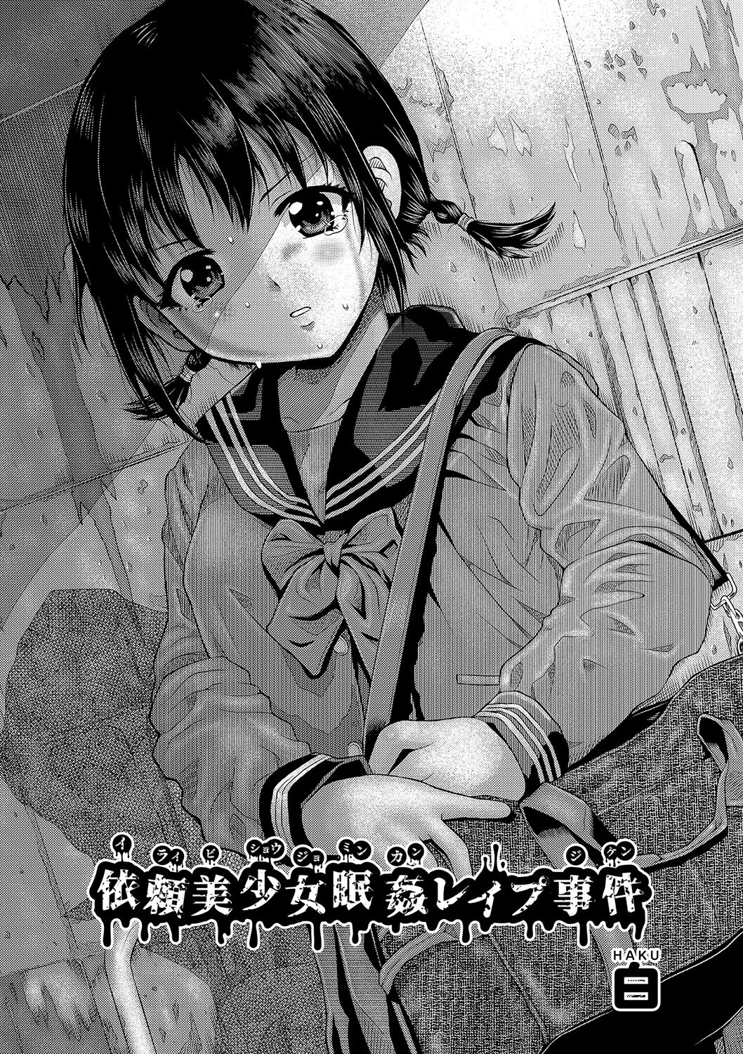 依頼美少女眠姦レ●プ事件 2ページ