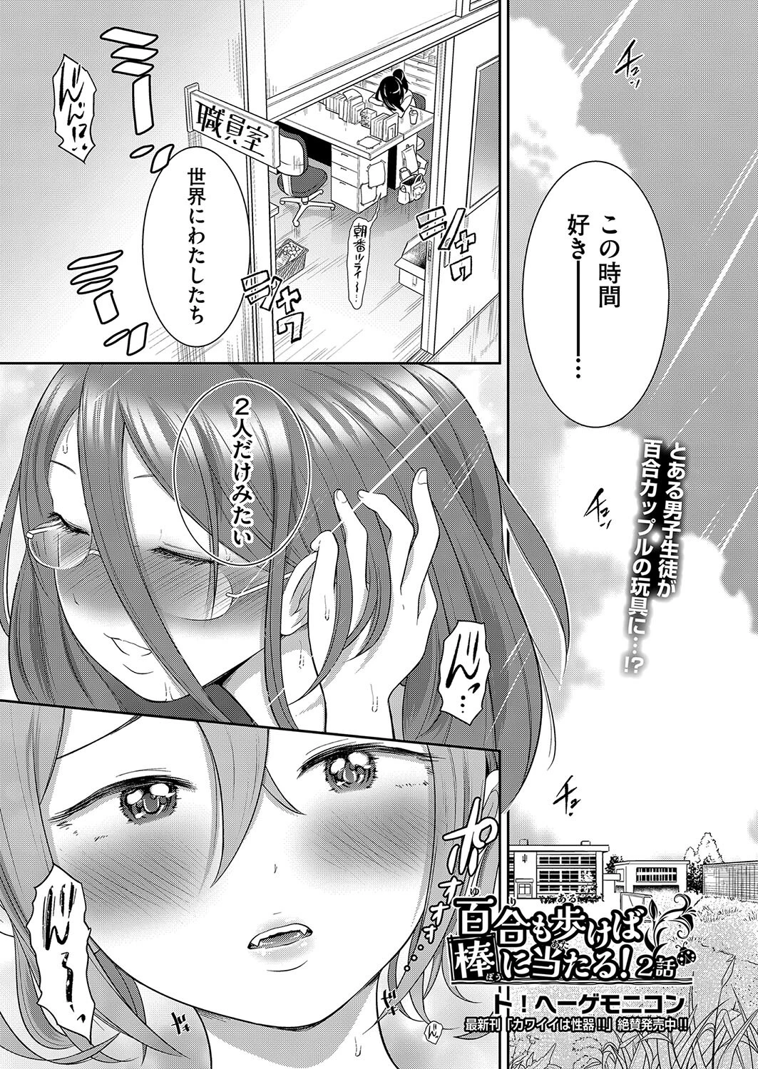 百合も歩けば棒に当たる！ 2話 ト！ヘーゲモニコン