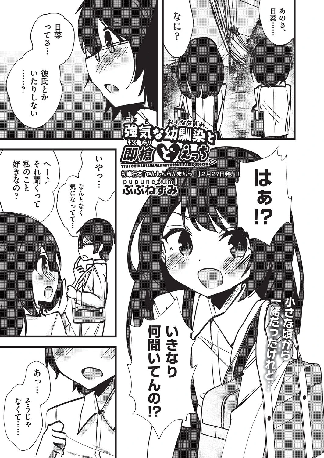 強気な幼馴染と即槍どえっち（単話） エロ漫画 無料
