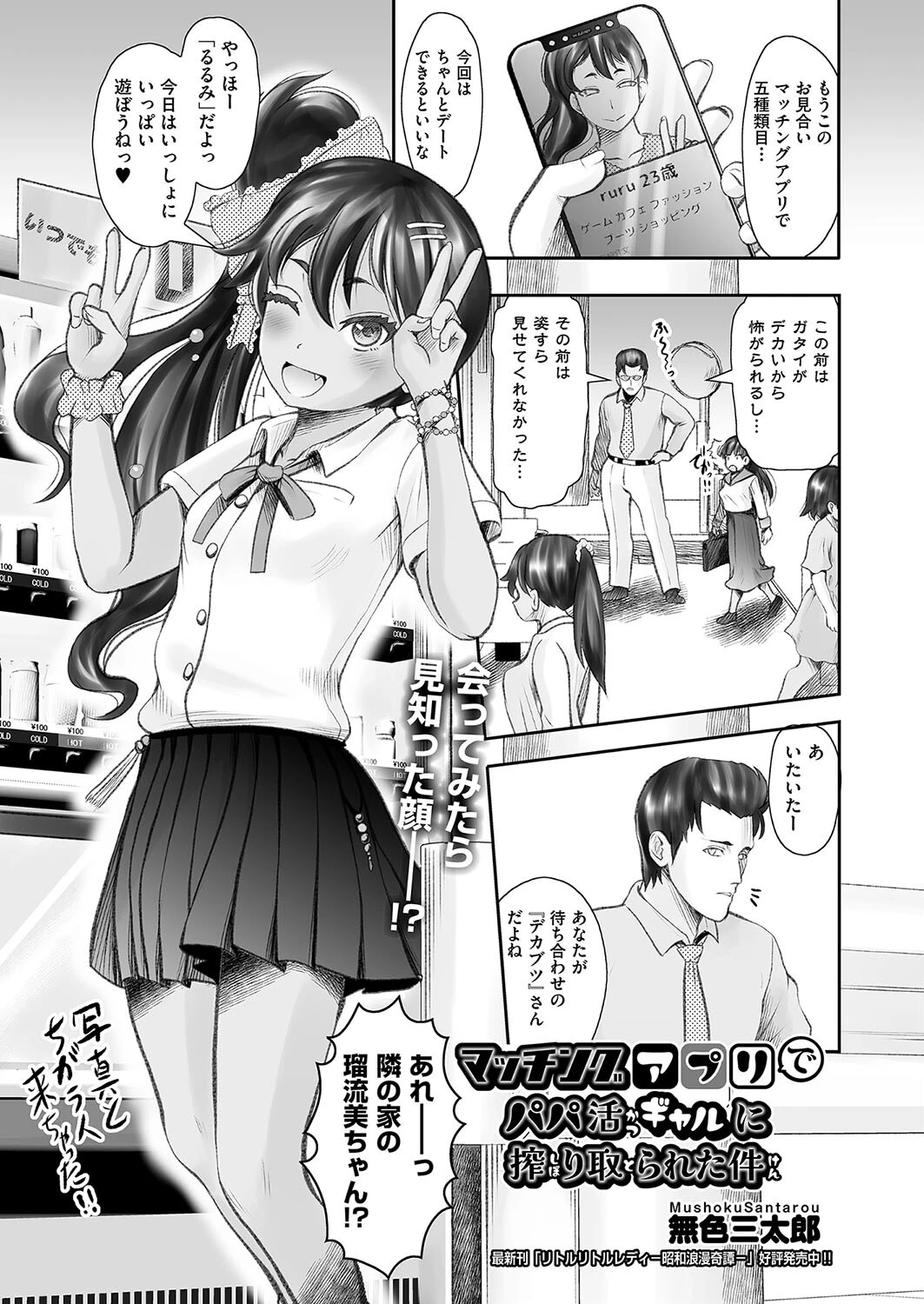 マッチングアプリでパパ活ギャルに搾り取られた件 エロ漫画 無料