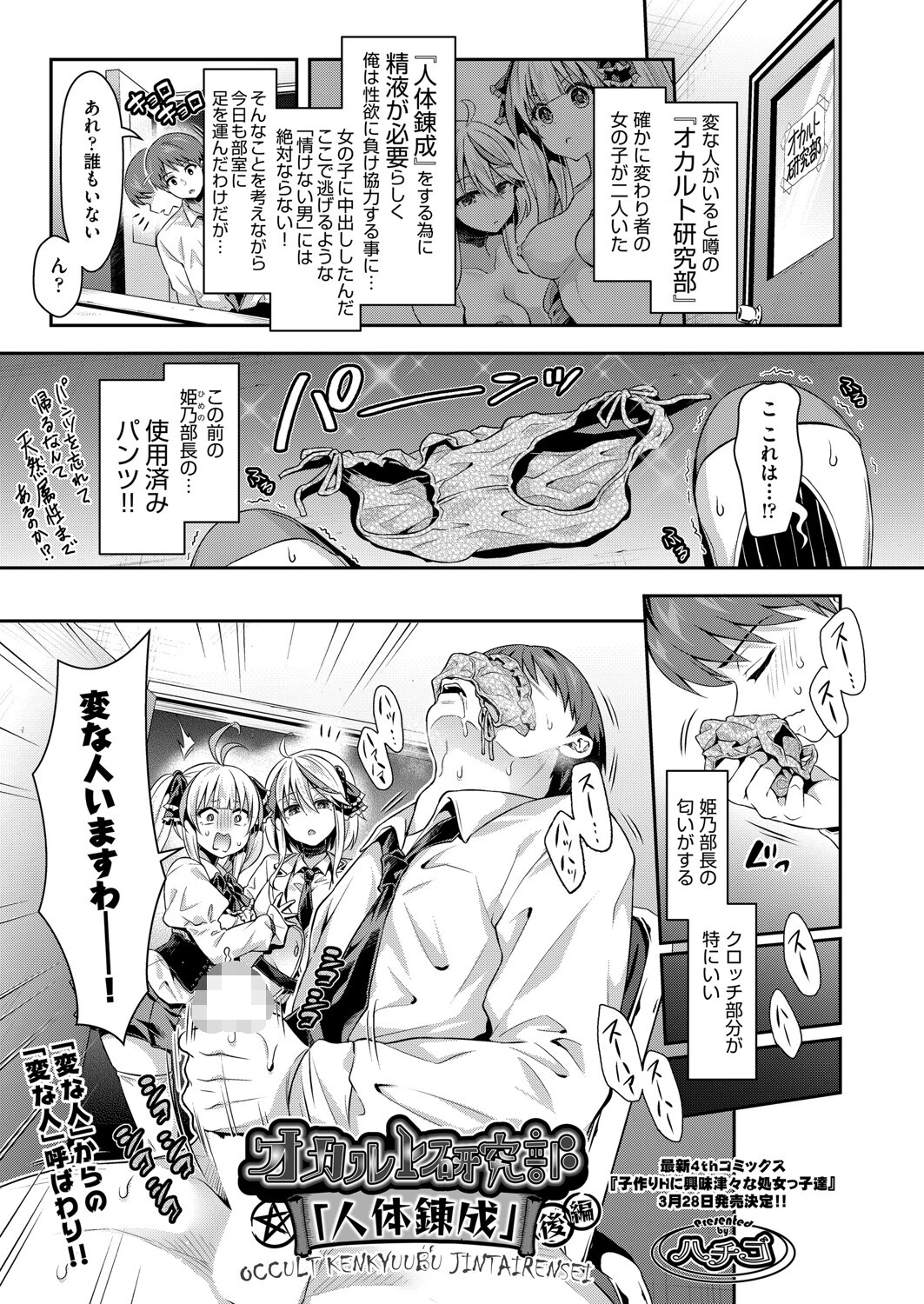 オカルト研究部「人体錬成」 後編 ハチゴ