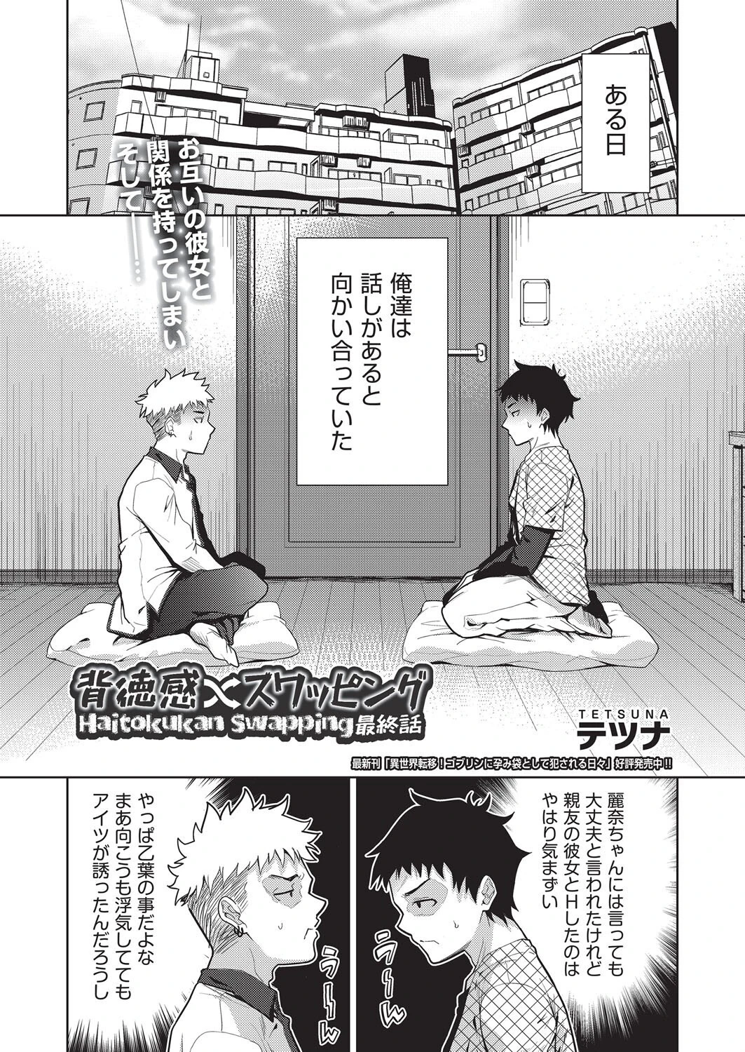 背徳感スワッピング 最終話 テツナ