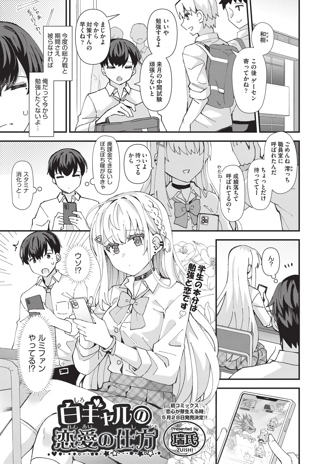 白ギャルの恋愛の仕方 1ページ